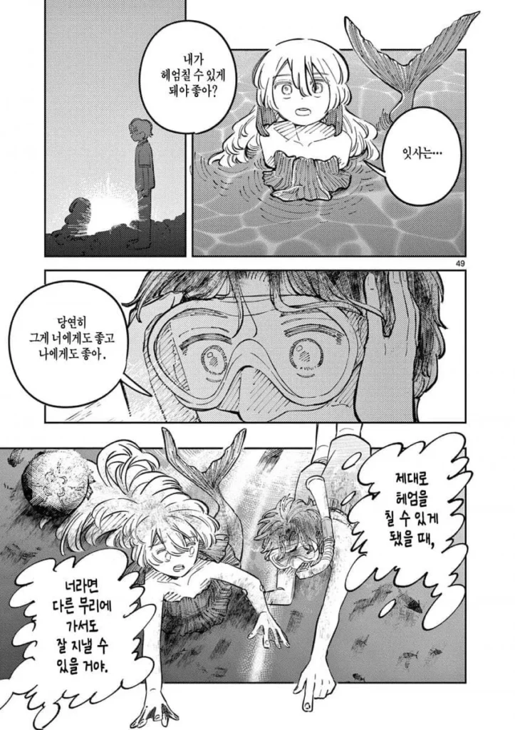 자유연구: 인어의 헤엄치는 방법.manhwa