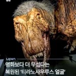 복원 사진으로 악플 달리는 티라노사우루스