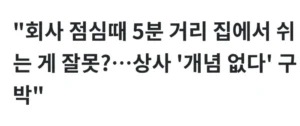 직장인 행동에 대한 찬반 논란
