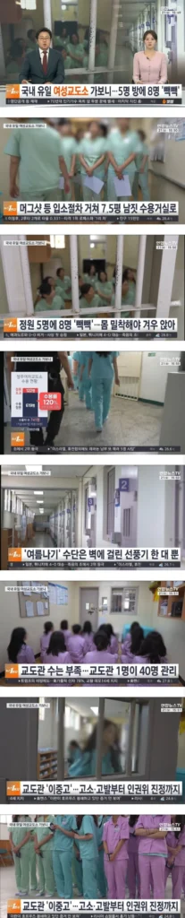 여자 교도소 국내 유일 현황