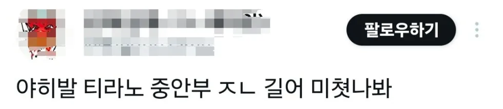 복원 사진으로 악플 달리는 티라노사우르스