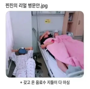 진짜 친구의 병문안 방문기.jpg