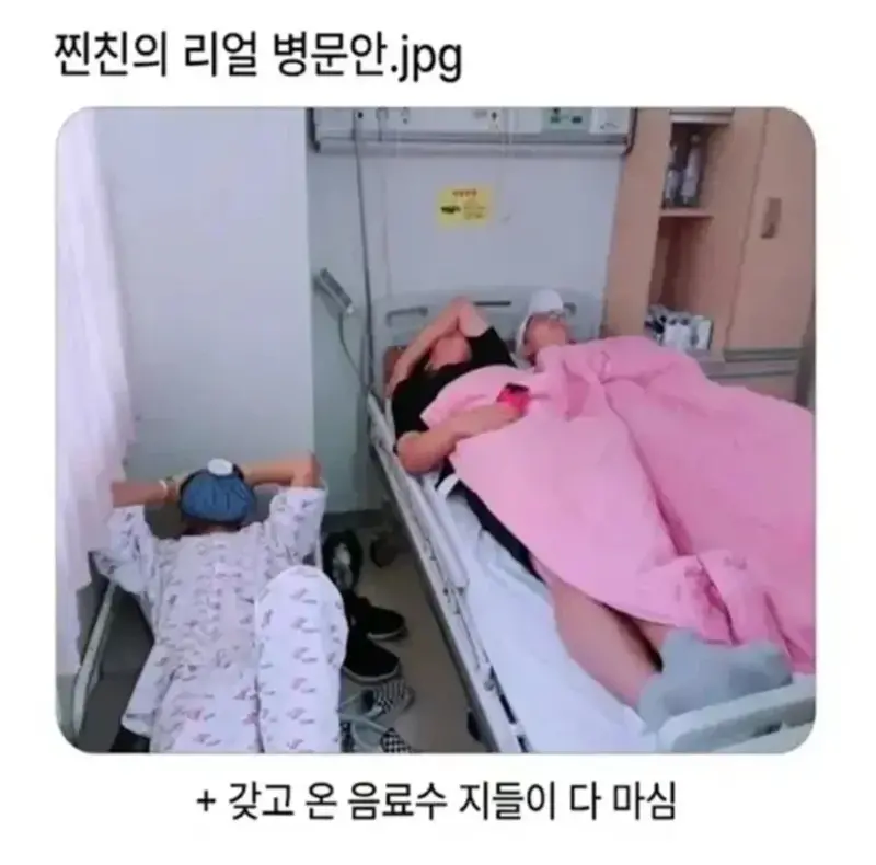 진짜 친구의 병문안 방문기.jpg