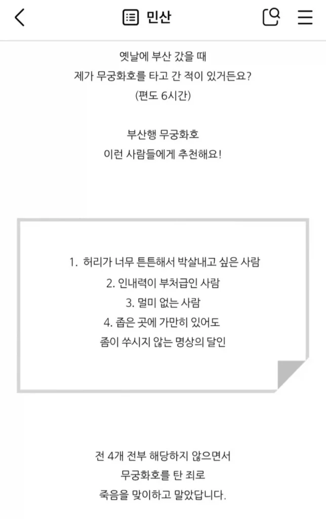 서울-부산 무궁화호, 6시간 이동 경험자?
