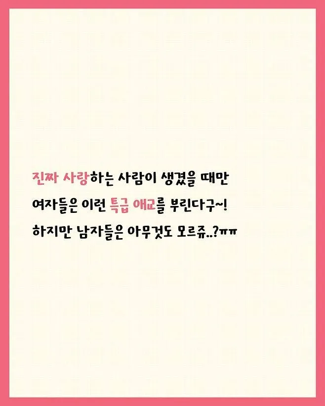 진짜 사랑에 빠진 여자가 보이는 애교.