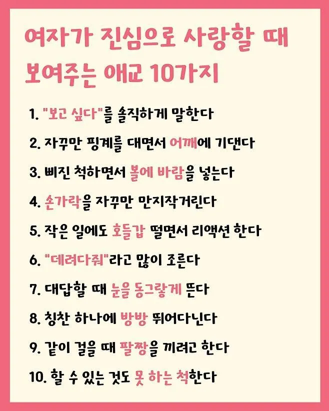진짜 사랑에 빠진 여자가 보이는 애교.