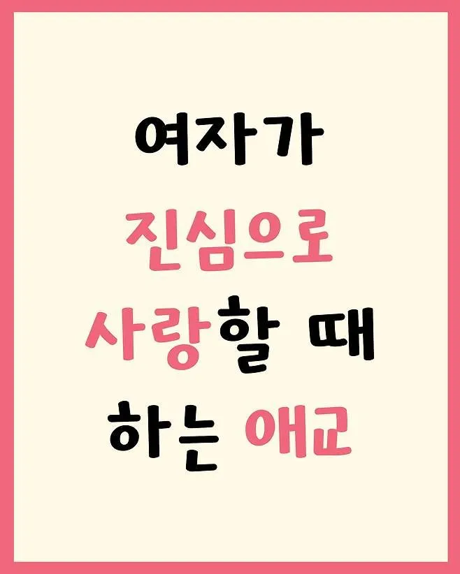 진짜 사랑에 빠진 여자가 보이는 애교.