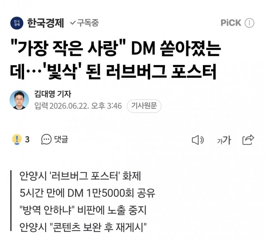 안양시, '러브버그 포스터' 게시 후 논란으로 게시물 철회