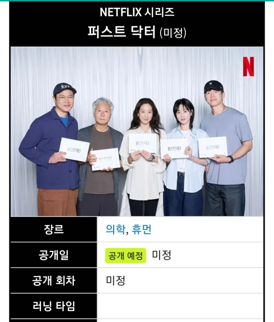 넷플릭스 '퍼스트 닥터' 제작 확정-정려원, 하윤경, 백현진, 김종수 ,김무열[정보글]