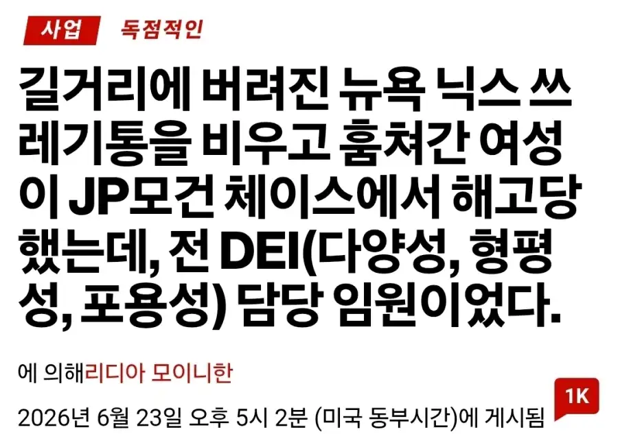 뉴욕 닉스 쓰레기통 훔쳐간 여성 해고
