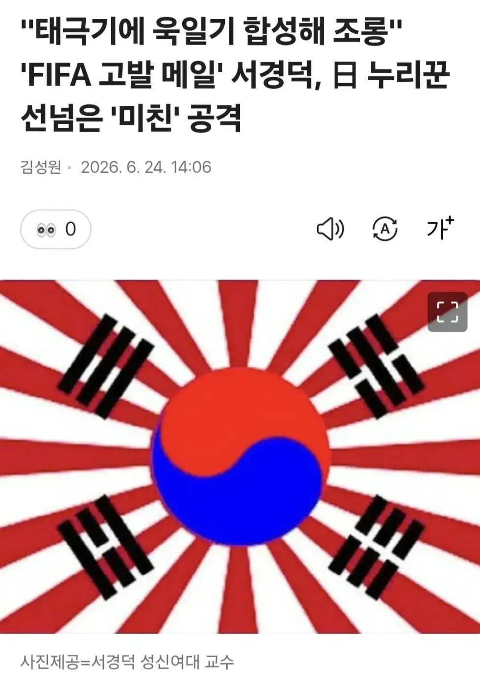 태극기에 전범기 합성 조롱...선 넘은 미친 공격
