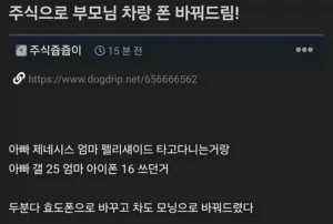 주식으로 부모님 차랑 폰 바꿔 드림