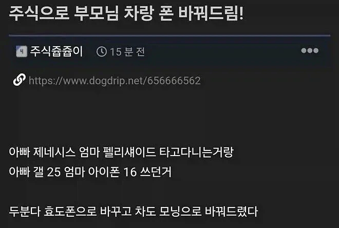 주식으로 부모님 차랑 폰 바꿔 드림