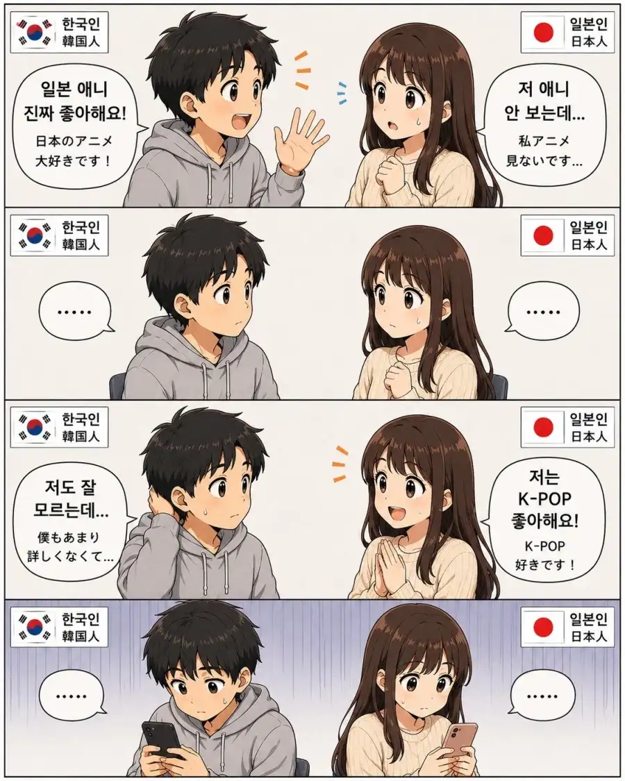 한일 남녀 첫 만남, 의외로 흔한 대화 내용 만화