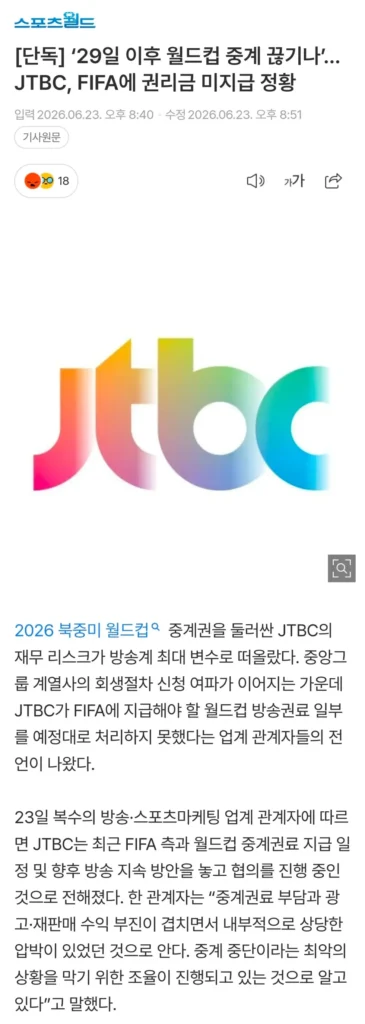 ‘29일 이후 월드컵 중계 끊기나’…JTBC, FIFA에 권리금 미지급 정황