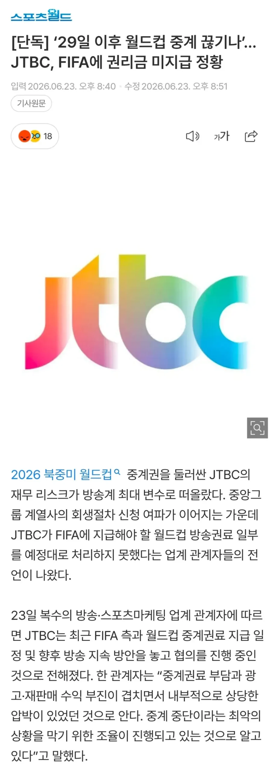 ‘29일 이후 월드컵 중계 끊기나’…JTBC, FIFA에 권리금 미지급 정황