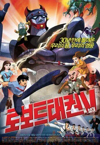 로보트 태권브이 이모저모