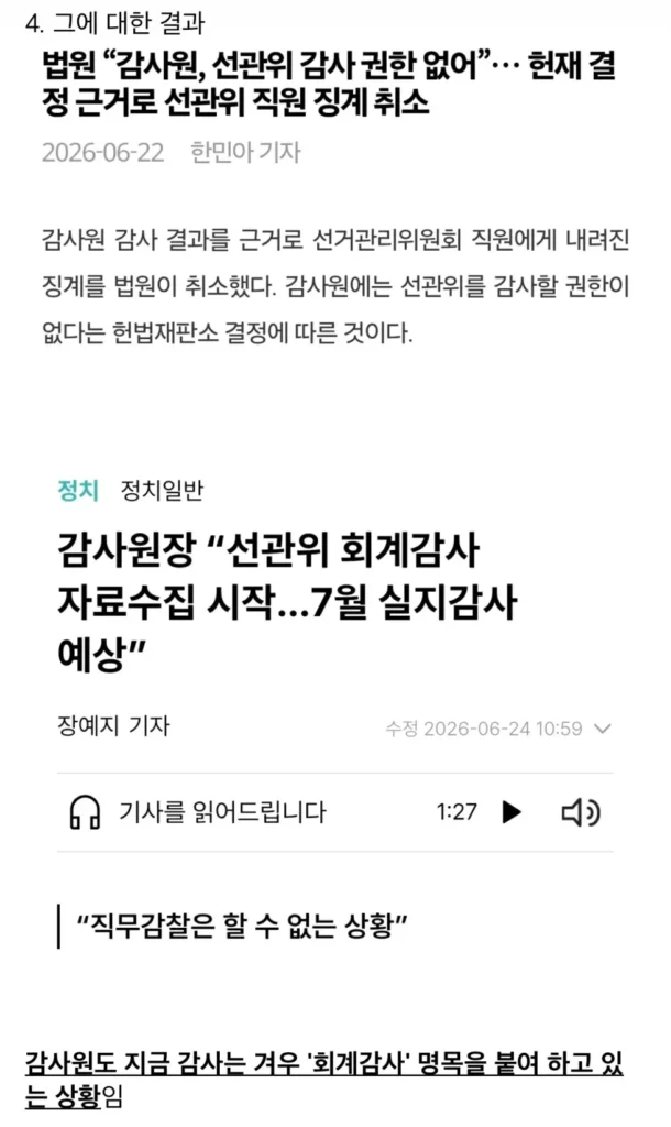 선관위 수사 및 개혁 난항 이유와 관련 반응