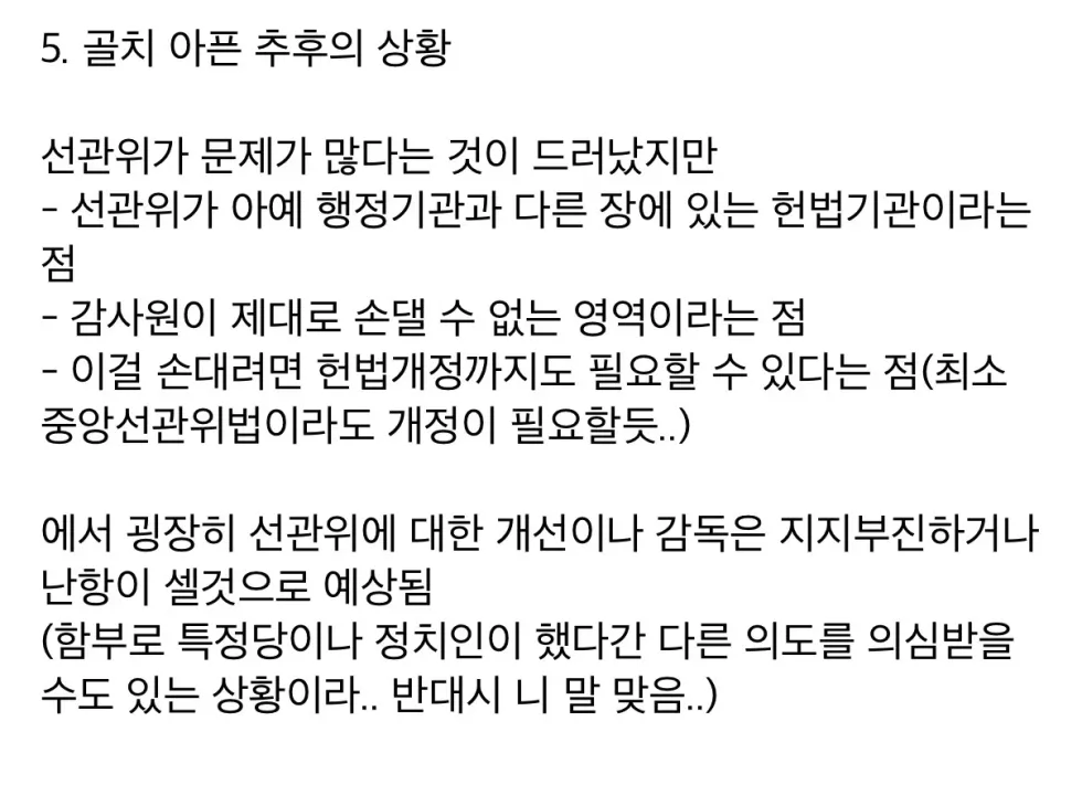 선관위 수사 및 개혁 난항 이유와 관련 반응