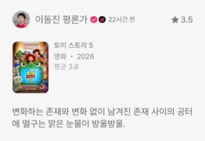이동진이 매긴 토이 스토리 5 평점