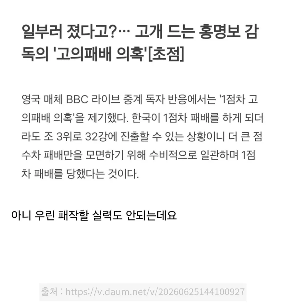 BBC, 한국의 의도적 패배 가능성 제기