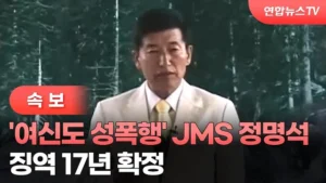 사이비 종교 최신 동향: 국내 현황