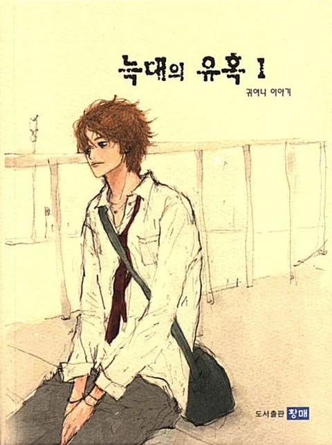 귀여니 비판하려고 책 읽은 궤도