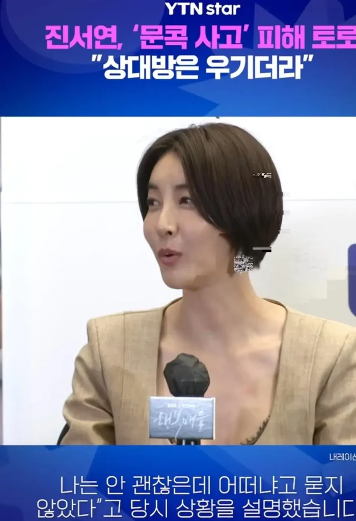 진서연 배우, 문콕 사고 피해 경험
