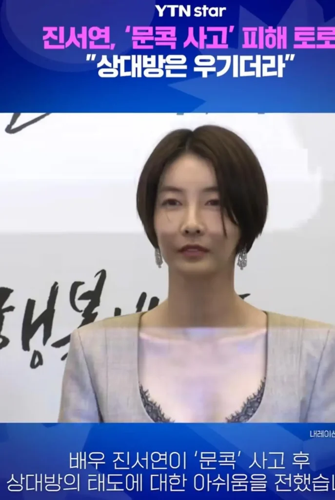 진서연 배우, 문콕 사고 피해 경험