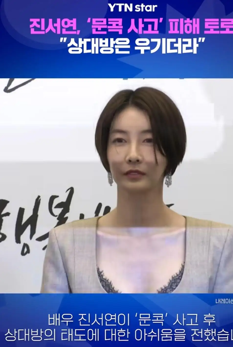 진서연 배우, 문콕 사고 피해 경험