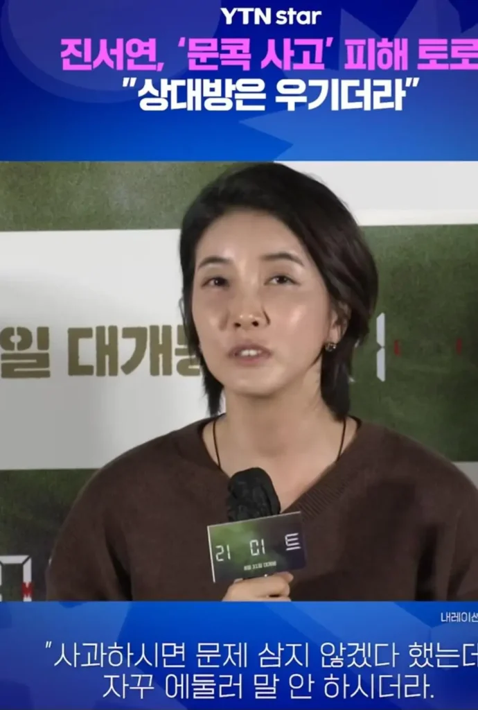 진서연 배우, 문콕 사고 피해 경험