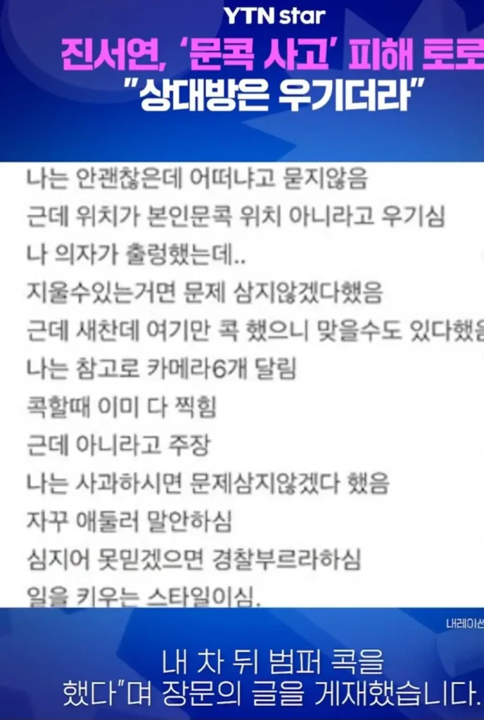 진서연 배우, 문콕 사고 피해 경험