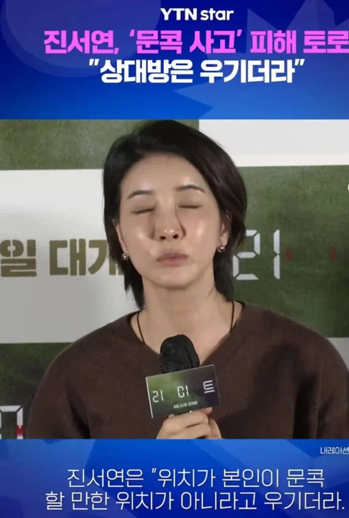 진서연 배우, 문콕 사고 피해 경험