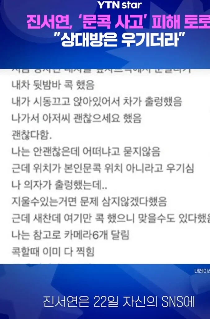 진서연 배우, 문콕 사고 피해 경험