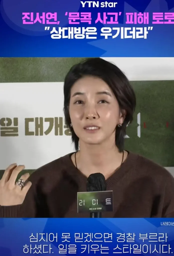 진서연 배우, 문콕 사고 피해 경험