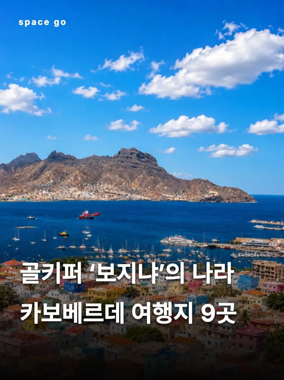 카보베르데 여행지 9곳: 골키퍼 보지냐의 고향
