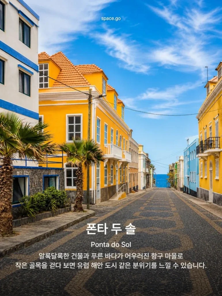 카보베르데 여행지 9곳: 골키퍼 보지냐의 고향