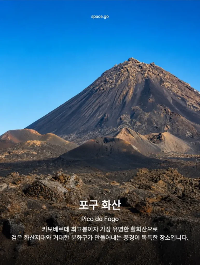 카보베르데 여행지 9곳: 골키퍼 보지냐의 고향