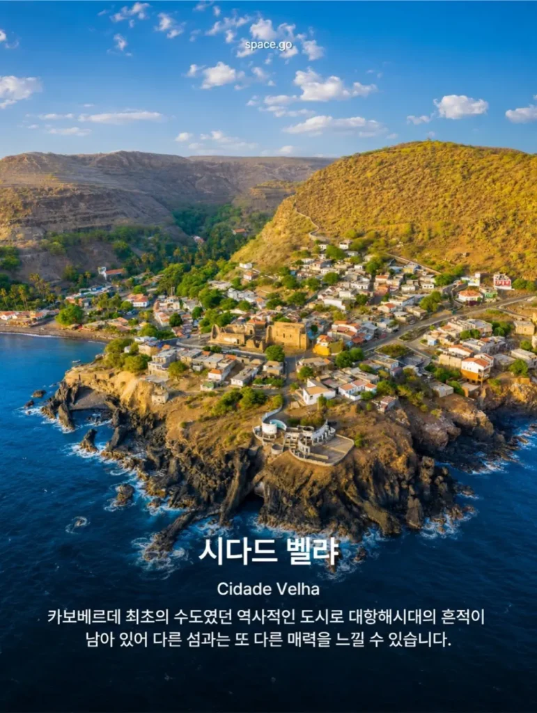 카보베르데 여행지 9곳: 골키퍼 보지냐의 고향