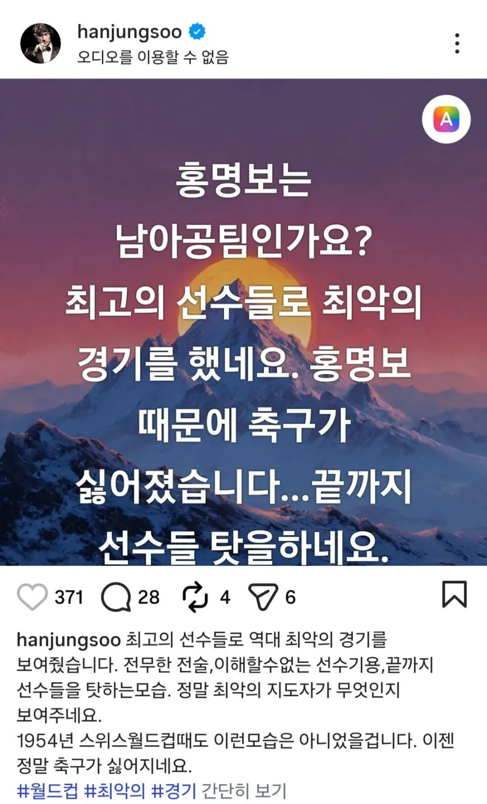 배우 한정수가 인스타그램에서 홍명보를 언급