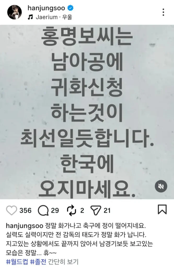 배우 한정수가 인스타그램에서 홍명보를 언급