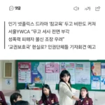 드라마 ‘참교육’, 무고 피해자 응징에 불편함 느끼는 페미니스트들