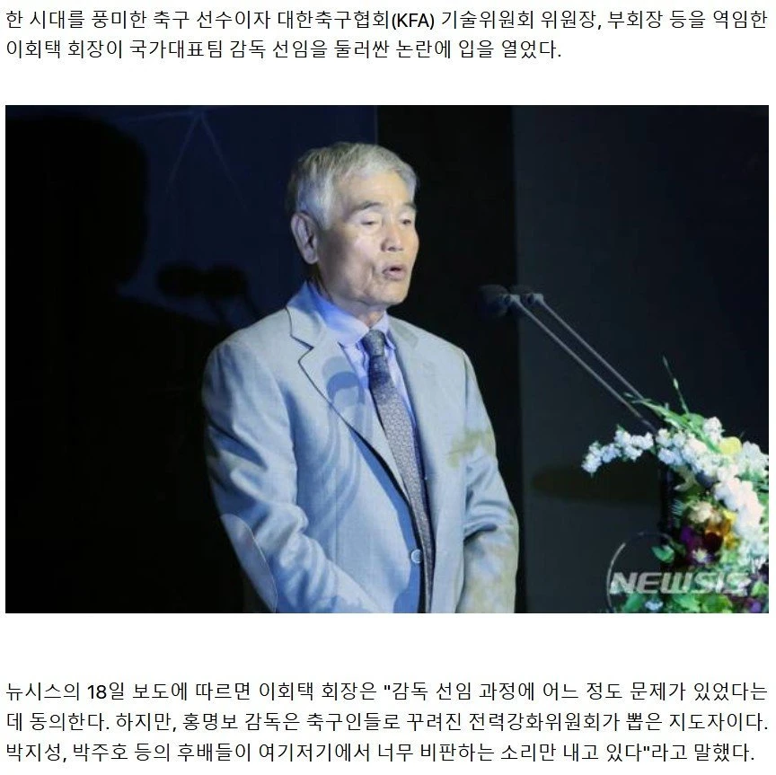 이회택 축구 원로 "박지성, 박주호 등 과도한 비판 우려" "협회장-감독 될 인물들인데"