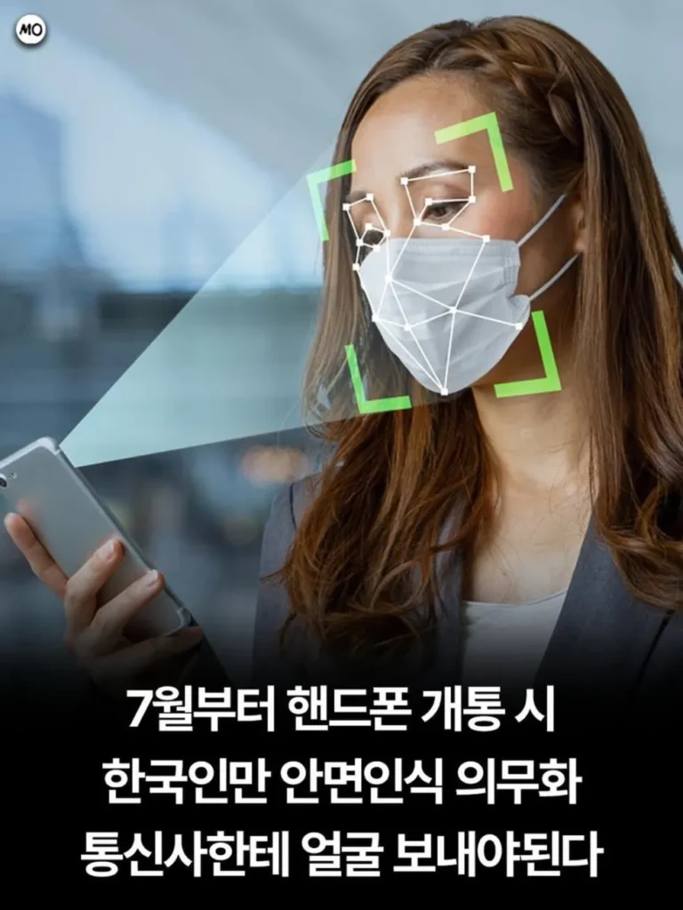 휴대폰 개통 7월부터 안면인식 인증 의무화 실시