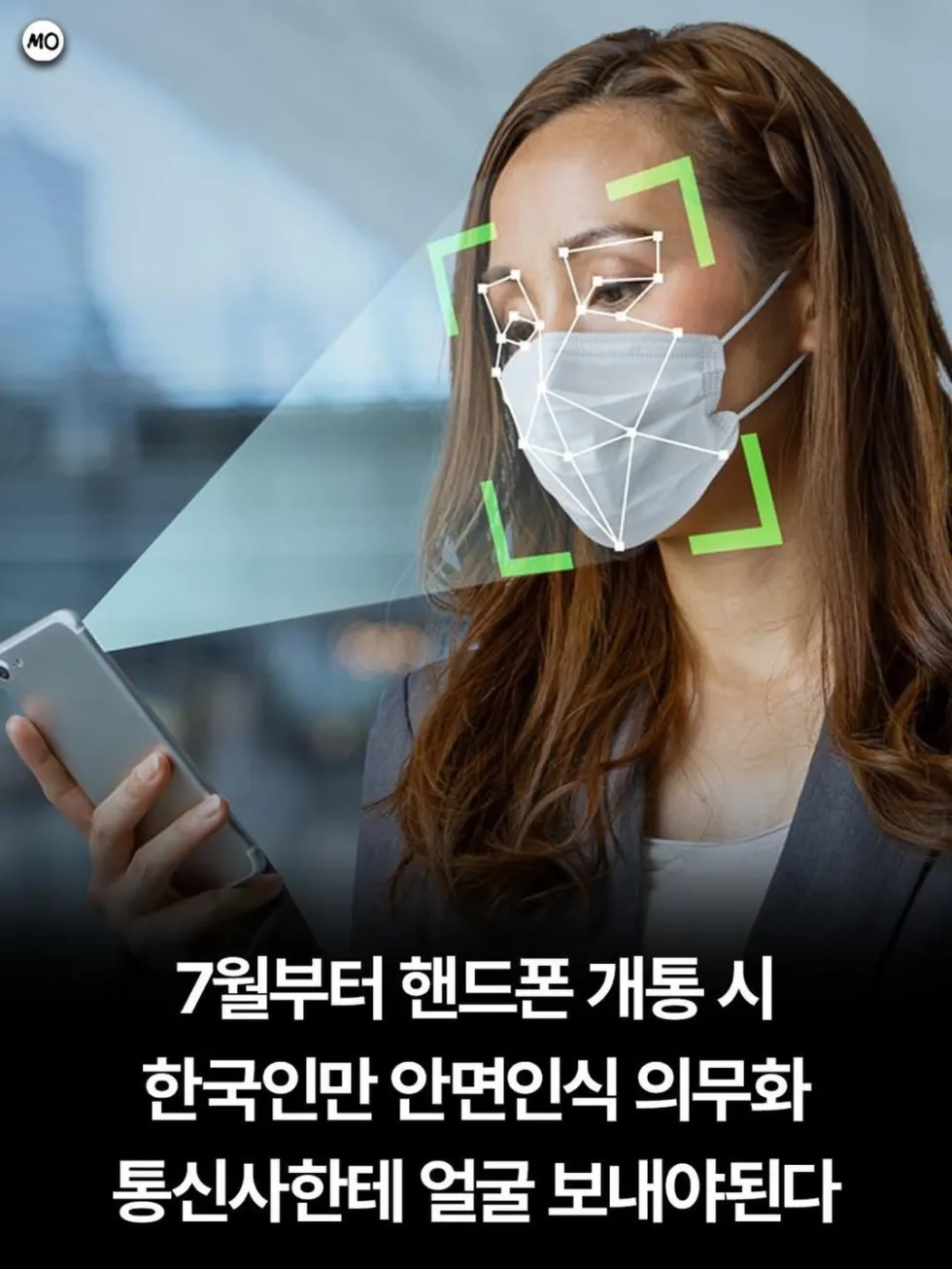 휴대폰 개통 7월부터 안면인식 인증 의무화 실시