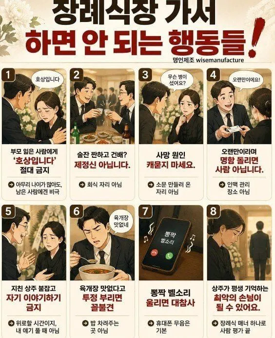 장례식장에서 피해야 할 행동