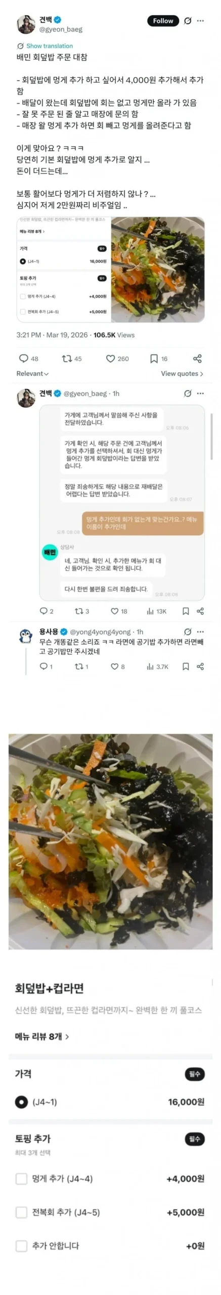 배민 회덮밥 주문, 황당하네요