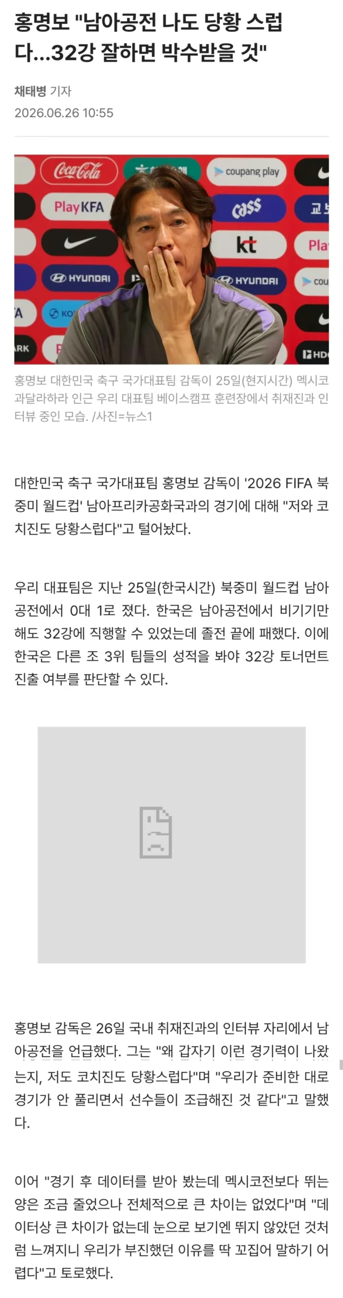 홍명보: "남아공에 진 이유를 모르겠다"