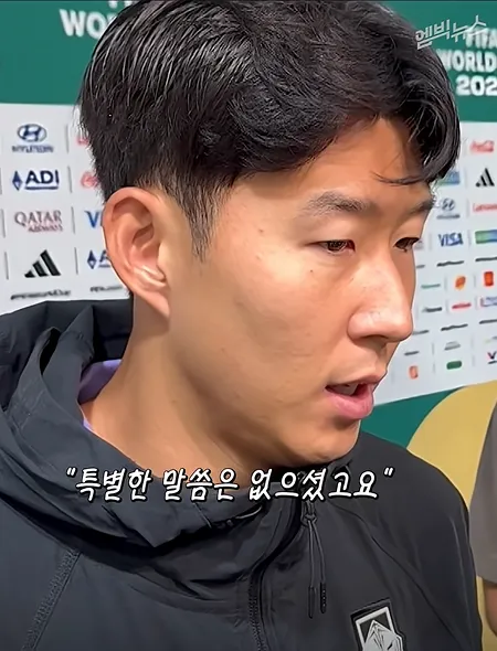 손흥민, 홍명보 감독 지시 질문에 "그런 거 없었는데요 ㅋㅋ"