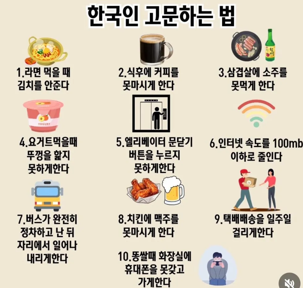 한국인을 괴롭히는 방법